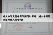 成人中专文凭中专学历可以考吗（成人中专可以报考成人大专吗）