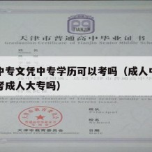 成人中专文凭中专学历可以考吗（成人中专可以报考成人大专吗）