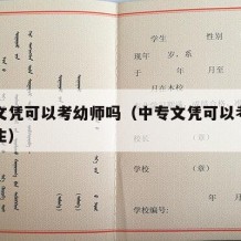 中专文凭可以考幼师吗（中专文凭可以考幼师吗女生）