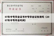 07年中专毕业证书中专毕业证有用吗（2007年中专毕业时间）