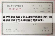 高中毕业证书丢了怎么证明学历是自己的（高中毕业证丢了怎么证明自己是高中生）