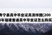 寿宁县高中毕业证高清样图(2003年福建普通高中毕业证怎么购买）