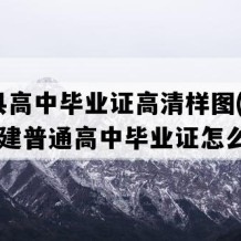 寿宁县高中毕业证高清样图(2003年福建普通高中毕业证怎么购买）