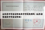 山东高中毕业证样本高中学历有用吗（山东省普通高中毕业证样本）