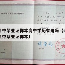 山东高中毕业证样本高中学历有用吗（山东省普通高中毕业证样本）