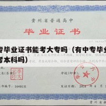 有中专毕业证书能考大专吗（有中专毕业证可以报考本科吗）