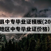 汉寿县中专毕业证模板(2017年湖南地区中专毕业证价格）