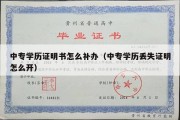 中专学历证明书怎么补办（中专学历丢失证明怎么开）