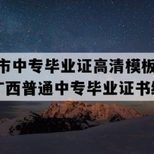 崇左市中专毕业证高清模板(2017年广西普通中专毕业证书编号）