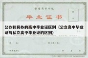 公办和民办的高中毕业证区别（公立高中毕业证与私立高中毕业证的区别）