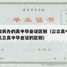 公办和民办的高中毕业证区别（公立高中毕业证与私立高中毕业证的区别）