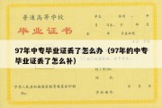 97年中专毕业证丢了怎么办（97年的中专毕业证丢了怎么补）