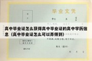 高中毕业证怎么获得高中毕业证的高中学历信息（高中毕业证怎么可以弄得到）