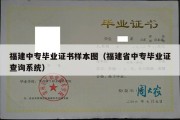 福建中专毕业证书样本图（福建省中专毕业证查询系统）