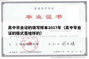 高中毕业证的填写样本2017年（高中毕业证的格式是啥样的）