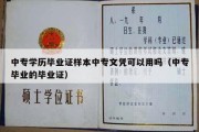 中专学历毕业证样本中专文凭可以用吗（中专毕业的毕业证）