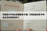 河南高中毕业证模板电子版（河南省的高中毕业证怎样查真伪?）