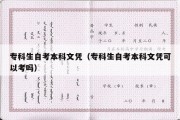 专科生自考本科文凭（专科生自考本科文凭可以考吗）