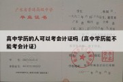 高中学历的人可以考会计证吗（高中学历能不能考会计证）