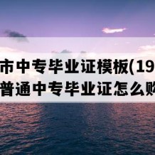 陆丰市中专毕业证模板(1996年广东普通中专毕业证怎么购买）