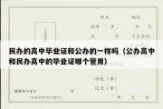 民办的高中毕业证和公办的一样吗（公办高中和民办高中的毕业证哪个管用）