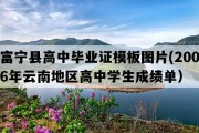 富宁县高中毕业证模板图片(2006年云南地区高中学生成绩单）