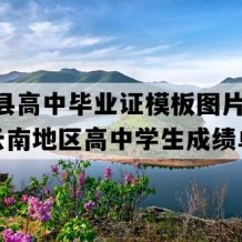 富宁县高中毕业证模板图片(2006年云南地区高中学生成绩单）