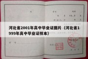 河北省2001年高中毕业证图片（河北省1999年高中毕业证样本）