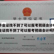 高中毕业证找不到了可以报考初级会计吗（高中毕业证找不到了可以报考初级会计吗知乎）