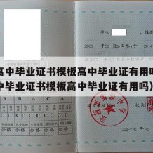 重庆高中毕业证书模板高中毕业证有用吗（重庆高中毕业证书模板高中毕业证有用吗）