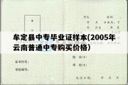 牟定县中专毕业证样本(2005年云南普通中专购买价格）