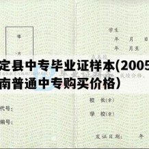 牟定县中专毕业证样本(2005年云南普通中专购买价格）