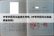 中专学历可以函授大专吗（中专学历可以读函授本科吗）