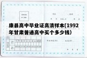 康县高中毕业证高清样本(1992年甘肃普通高中买个多少钱）