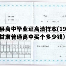 康县高中毕业证高清样本(1992年甘肃普通高中买个多少钱）