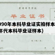 1990年本科毕业证实拍样本(90年代本科毕业证样本)