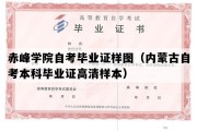 赤峰学院自考毕业证样图（内蒙古自考本科毕业证高清样本）