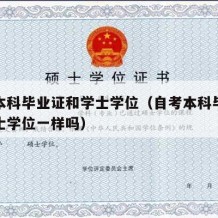 自考本科毕业证和学士学位（自考本科毕业证和学士学位一样吗）