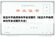 延边大学函授本科毕业证图片（延边大学函授本科毕业证图片大全）