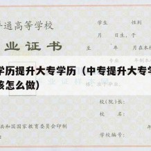 中专学历提升大专学历（中专提升大专学历具体应该怎么做）