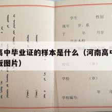 河南高中毕业证的样本是什么（河南高中毕业证模板图片）