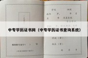 中专学历证书网（中专学历证书查询系统）