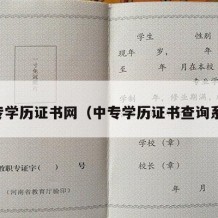 中专学历证书网（中专学历证书查询系统）