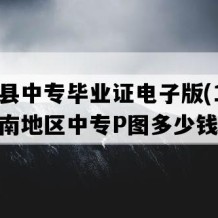 乐东县中专毕业证电子版(1994年海南地区中专P图多少钱）