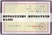 国家开放大学文凭图片（国家开放大学文凭国家认可吗）