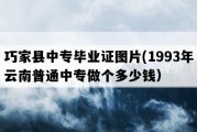 巧家县中专毕业证图片(1993年云南普通中专做个多少钱）