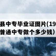 巧家县中专毕业证图片(1993年云南普通中专做个多少钱）