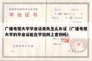 广播电视大学毕业证丢失怎么补证（广播电视大学的毕业证能在学信网上查到吗）