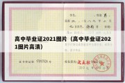 高中毕业证2021图片（高中毕业证2021图片高清）