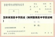 怎样拿到高中学历证（如何取得高中学历证明）